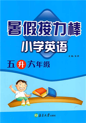 南京大学出版社2022暑假接力棒小学英语五升六年级人教版答案