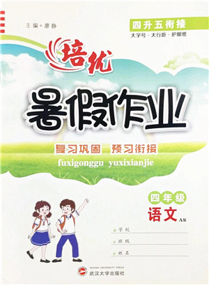 武汉大学出版社2022培优暑假作业四年级语文A版人教版答案 武汉大学出版社2022培优暑假作业四年级语文A版人教版答案