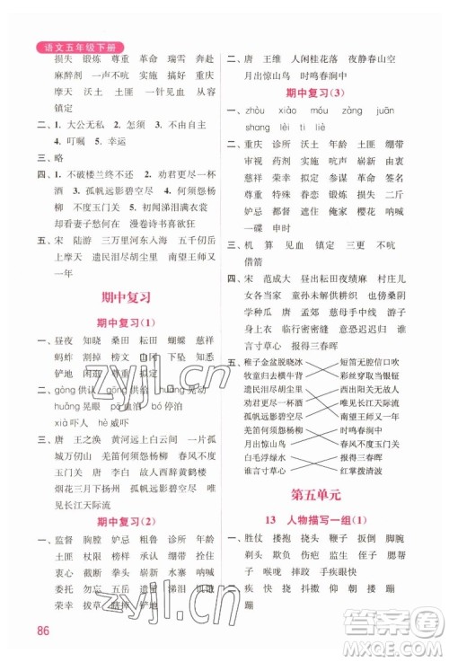 海洋大学出版社2022默写小状元小学语文五年级下册统编版答案