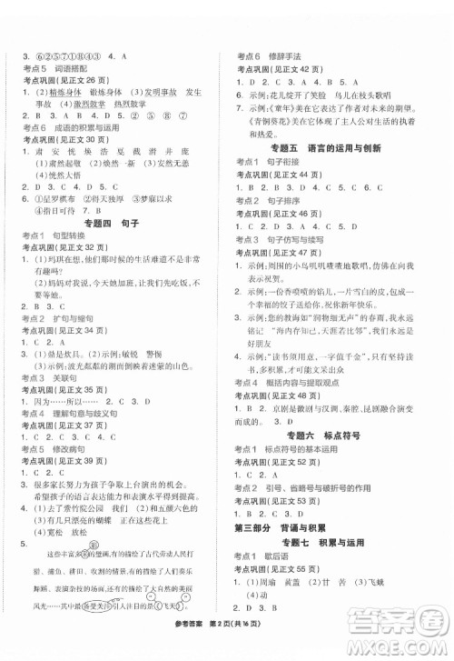 阳光出版社2022版全品小学总复习教材考点串讲六年级语文人教版答案