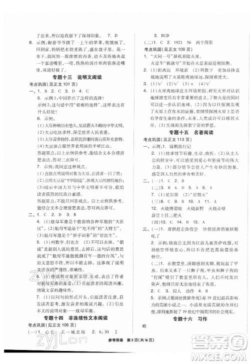 阳光出版社2022版全品小学总复习教材考点串讲六年级语文人教版答案