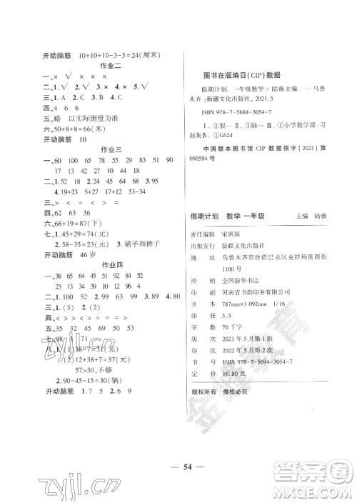 新疆文化出版社2022开心暑假作业假期计划数学一年级人教版答案