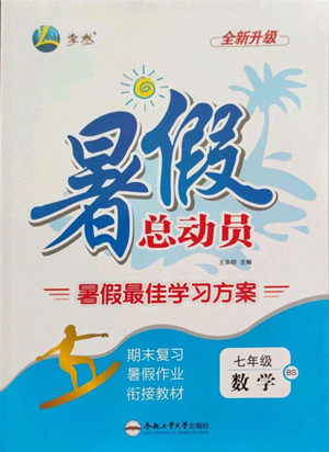 合肥工业大学出版社2022暑假总动员七年级数学BS北师版答案 合肥工业大学出版社2022暑假总动员七年级数学BS北师版答案