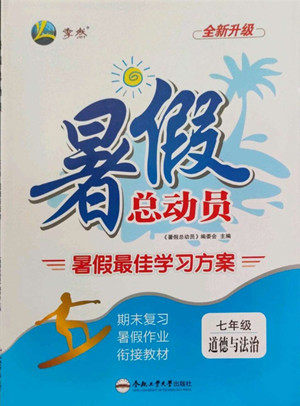 合肥工业大学出版社2022暑假总动员七年级道德与法治人教版答案 合肥工业大学出版社2022暑假总动员七年级道德与法治人教版答案