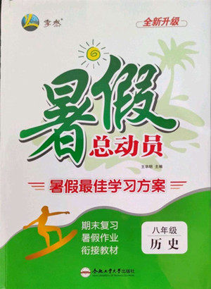 合肥工业大学出版社2022暑假总动员八年级历史人教版答案 合肥工业大学出版社2022暑假总动员八年级历史人教版答案
