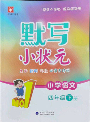 海洋大学出版社2022默写小状元小学语文四年级下册统编版答案 海洋大学出版社2022默写小状元小学语文四年级下册统编版答案