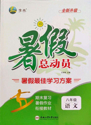 合肥工业大学出版社2022暑假总动员八年级语文人教版答案 合肥工业大学出版社2022暑假总动员八年级语文人教版答案