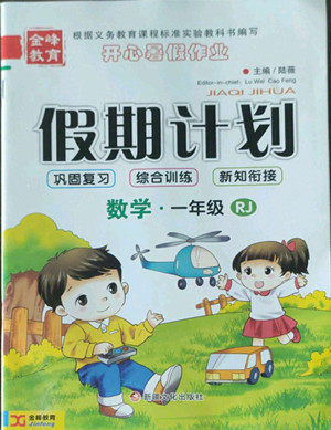 新疆文化出版社2022开心暑假作业假期计划数学一年级人教版答案 新疆文化出版社2022开心暑假作业假期计划数学一年级人教版答案