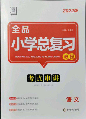 阳光出版社2022版全品小学总复习教材考点串讲六年级语文人教版答案