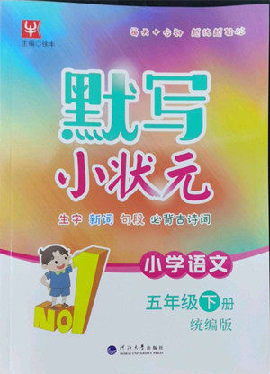 海洋大学出版社2022默写小状元小学语文五年级下册统编版答案 海洋大学出版社2022默写小状元小学语文五年级下册统编版答案