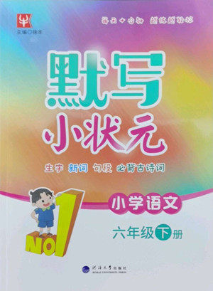 海洋大学出版社2022默写小状元小学语文六年级下册统编版答案 海洋大学出版社2022默写小状元小学语文六年级下册统编版答案