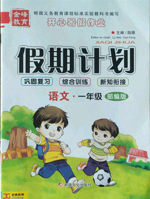 新疆文化出版社2022开心暑假作业假期计划语文一年级部编版答案