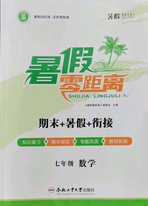 合肥工业大学出版社2022暑假零距离七年级数学人教版答案