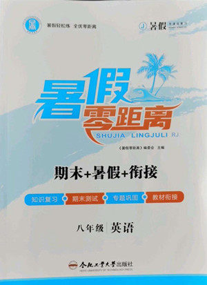 合肥工业大学出版社2022暑假零距离八年级英语人教版答案
