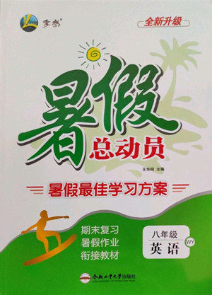 合肥工业大学出版社2022暑假总动员八年级英语WY外研版答案 合肥工业大学出版社2022暑假总动员八年级英语WY外研版答案