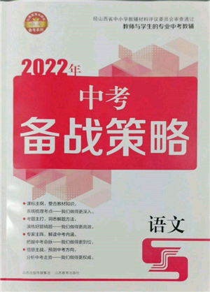 山西教育出版社2022中考备战策略语文人教版参考答案