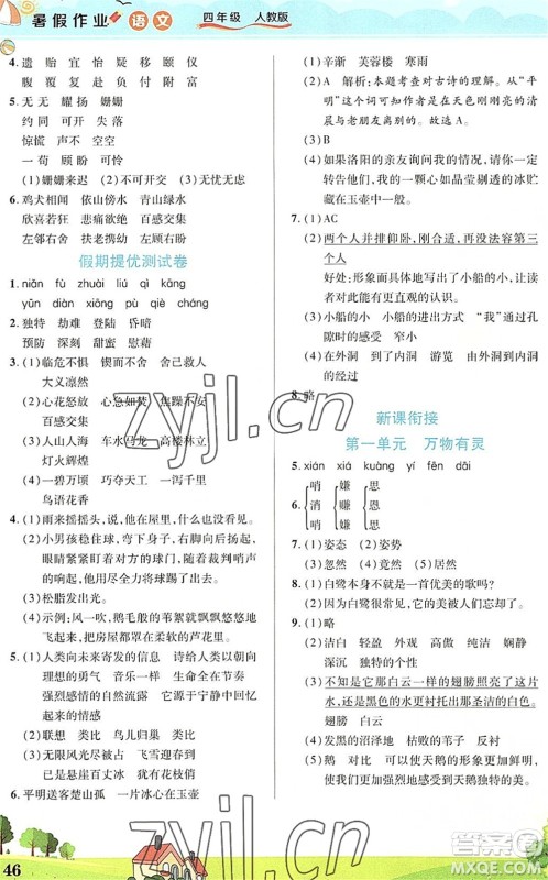 中原农民出版社2022豫新锐暑假作业四年级语文人教版答案