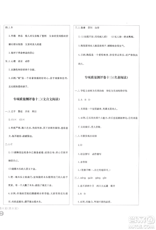 四川辞书出版社2022学科素养质量测评卷六年级下册语文人教版参考答案
