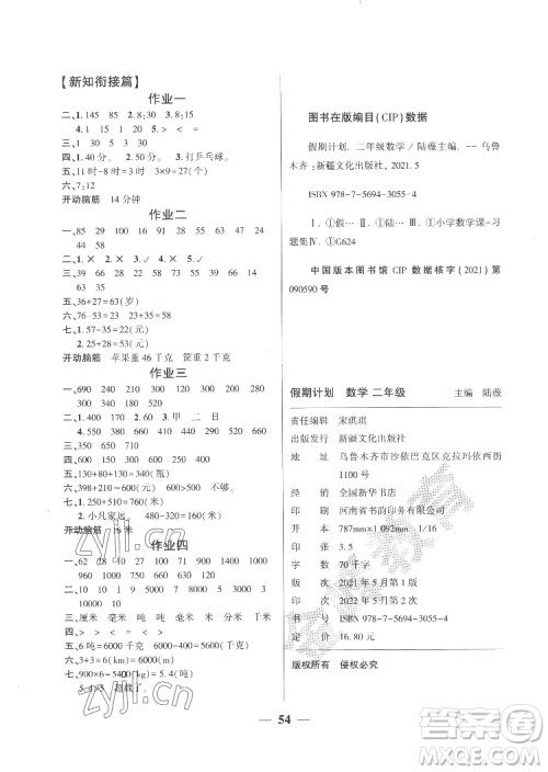 新疆文化出版社2022开心暑假作业假期计划数学二年级人教版答案