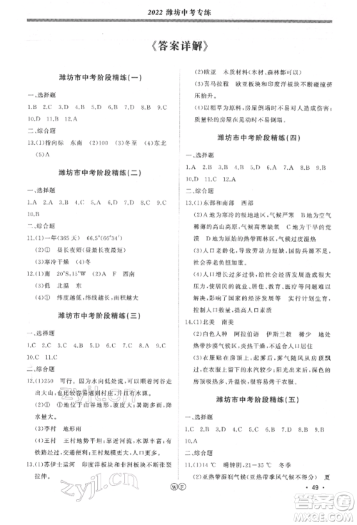 吉林人民出版社2022智慧大课堂学年总复习全程精练备战中考地理湘教版参考答案