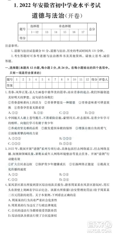2022年安徽省初中学业水平考试道德与法治试题及答案 2022年安徽省初中学业水平考试道德与法治试题及答案