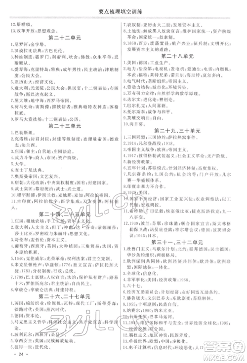 吉林人民出版社2022智慧大课堂学年总复习全程精练备战中考历史通用版参考答案