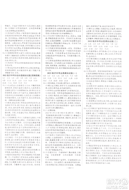 吉林人民出版社2022智慧大课堂学年总复习全程精练道德与法治通用版临沂专版参考答案 吉林人民出版社2022智慧大课堂学年总复习全程精练道德与法治通用版临沂专版参考答案