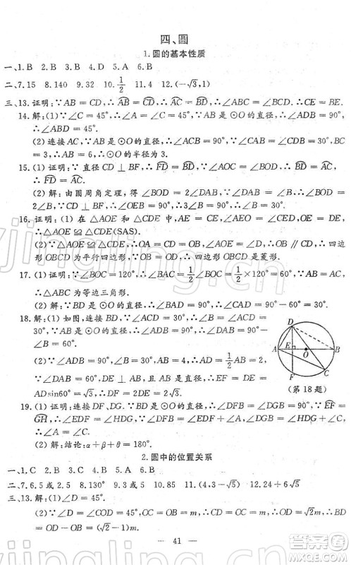 吉林教育出版社2022文曲星中考总复习九年级数学下册RJ人教版答案