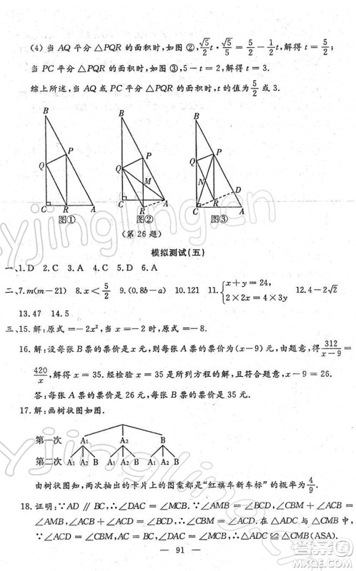 吉林教育出版社2022文曲星中考总复习九年级数学下册RJ人教版答案