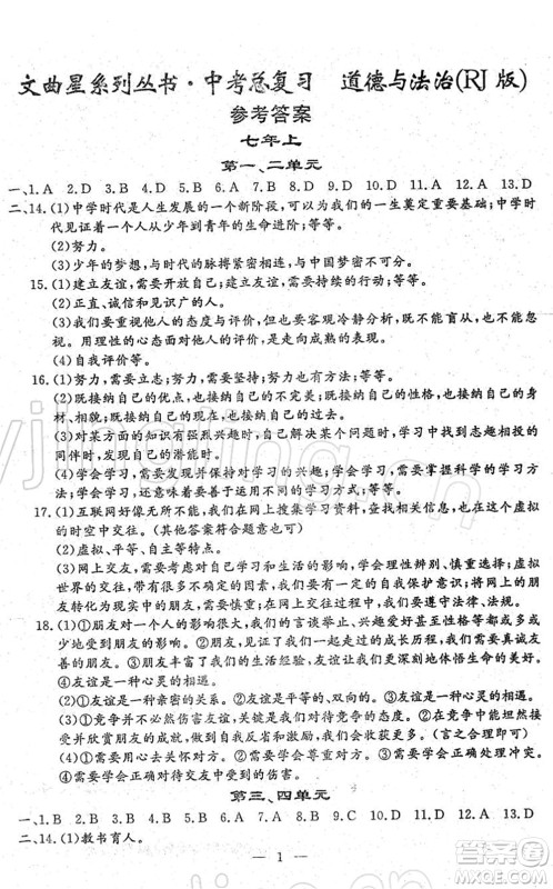 吉林教育出版社2022文曲星中考总复习九年级道德与法治下册RJ人教版答案 吉林教育出版社2022文曲星中考总复习九年级道德与法治下册RJ人教版答案