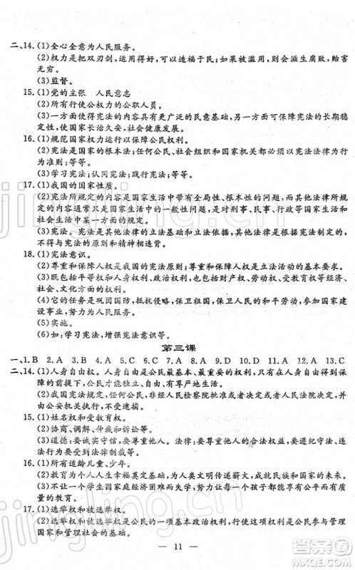 吉林教育出版社2022文曲星中考总复习九年级道德与法治下册RJ人教版答案