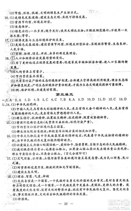 吉林教育出版社2022文曲星中考总复习九年级道德与法治下册RJ人教版答案