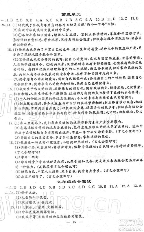 吉林教育出版社2022文曲星中考总复习九年级道德与法治下册RJ人教版答案