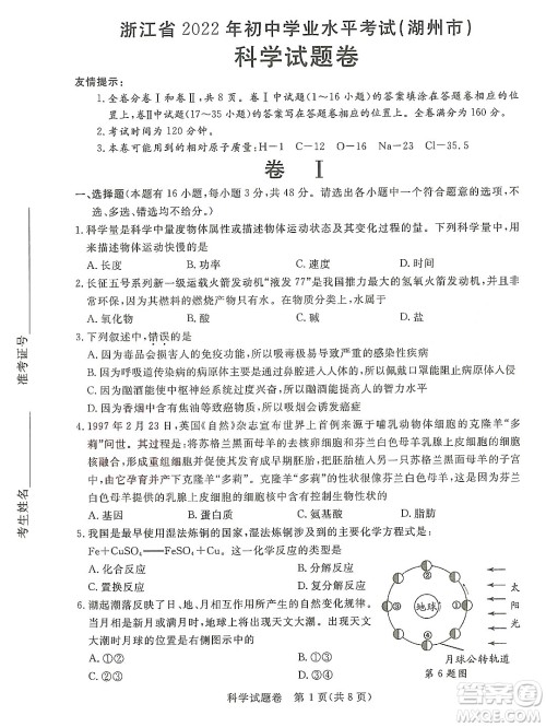 2022浙江省初中学业水平考试湖州卷科学试题及答案