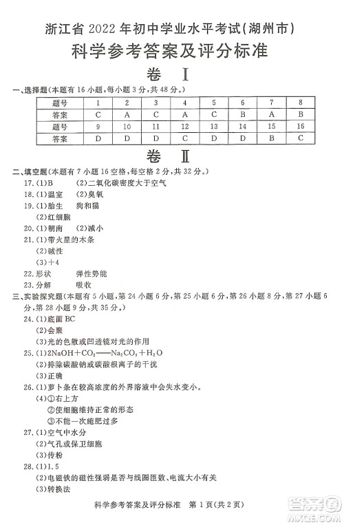 2022浙江省初中学业水平考试湖州卷科学试题及答案