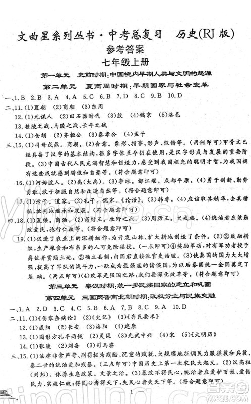 吉林教育出版社2022文曲星中考总复习九年级历史下册RJ人教版答案