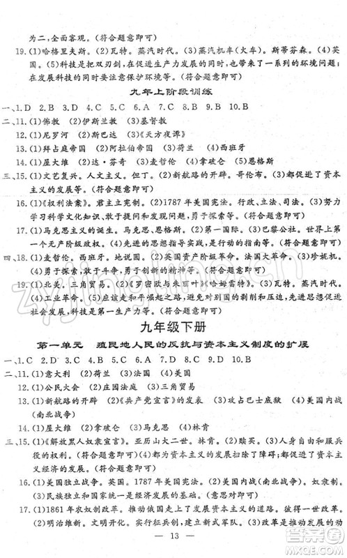 吉林教育出版社2022文曲星中考总复习九年级历史下册RJ人教版答案