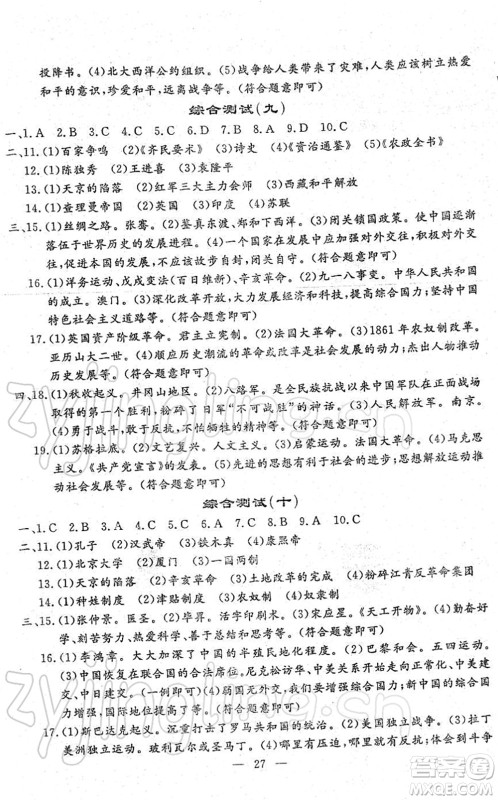 吉林教育出版社2022文曲星中考总复习九年级历史下册RJ人教版答案