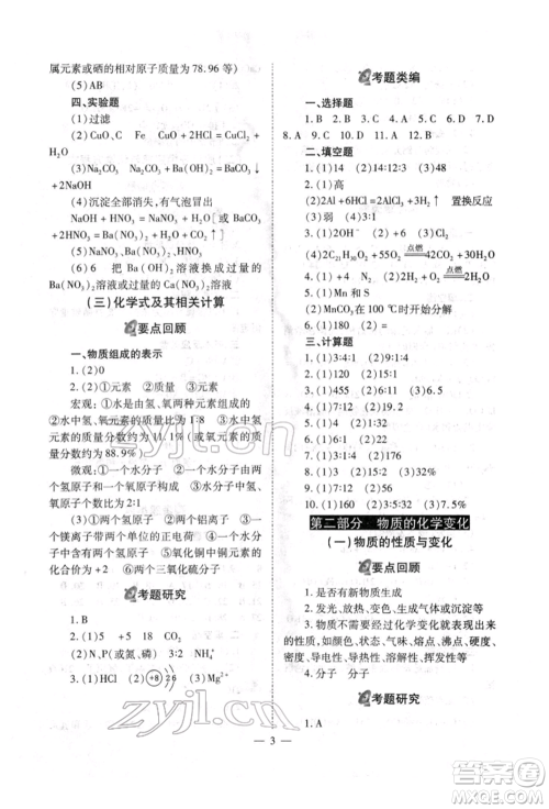 山西教育出版社2022中考备战策略化学通用版参考答案 山西教育出版社2022中考备战策略化学通用版参考答案
