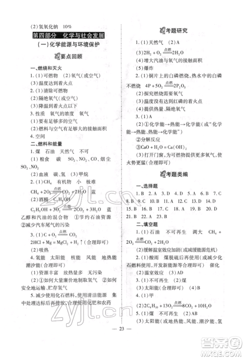 山西教育出版社2022中考备战策略化学通用版参考答案 山西教育出版社2022中考备战策略化学通用版参考答案