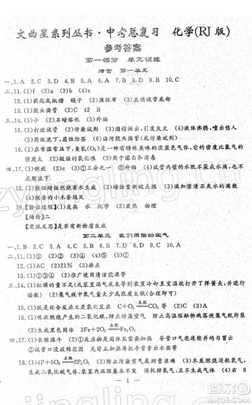 吉林教育出版社2022文曲星中考总复习九年级化学下册RJ人教版答案