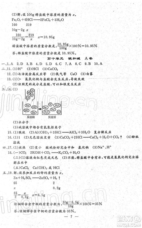 吉林教育出版社2022文曲星中考总复习九年级化学下册RJ人教版答案