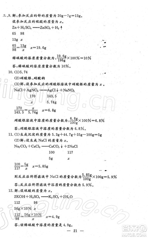 吉林教育出版社2022文曲星中考总复习九年级化学下册RJ人教版答案