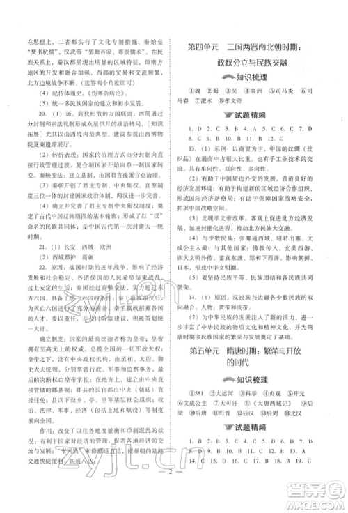 山西教育出版社2022中考备战策略历史通用版参考答案 山西教育出版社2022中考备战策略历史通用版参考答案