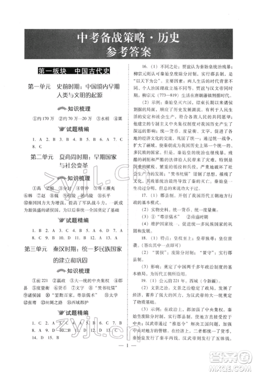 山西教育出版社2022中考备战策略历史通用版参考答案 山西教育出版社2022中考备战策略历史通用版参考答案