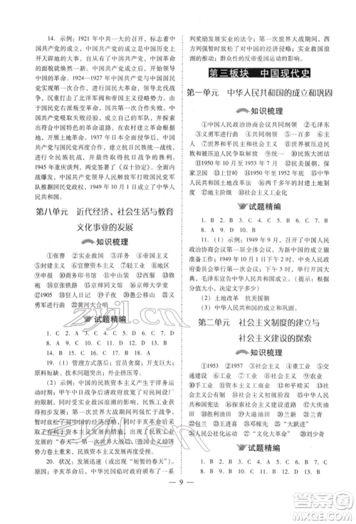 山西教育出版社2022中考备战策略历史通用版参考答案 山西教育出版社2022中考备战策略历史通用版参考答案