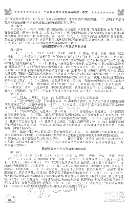 江南电子音像出版社2022综合复习与测试六年级语文下册人教版答案