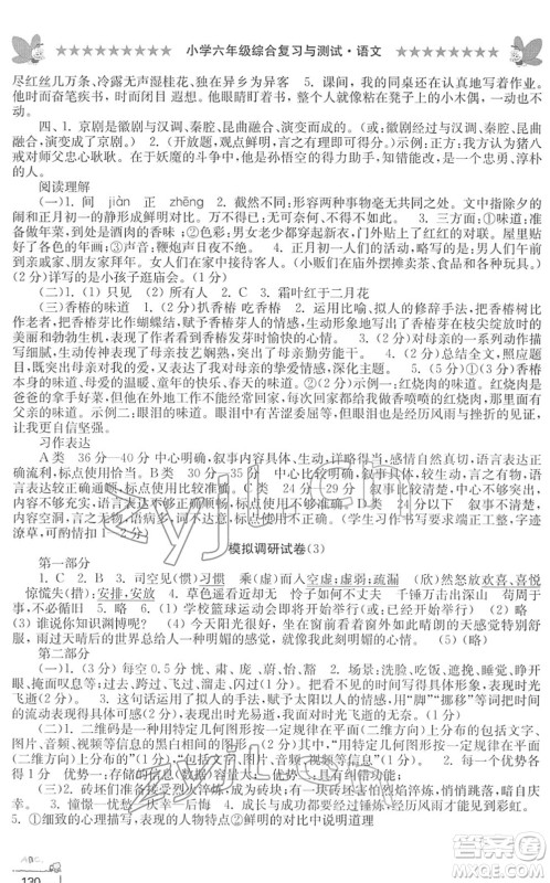 江南电子音像出版社2022综合复习与测试六年级语文下册人教版答案