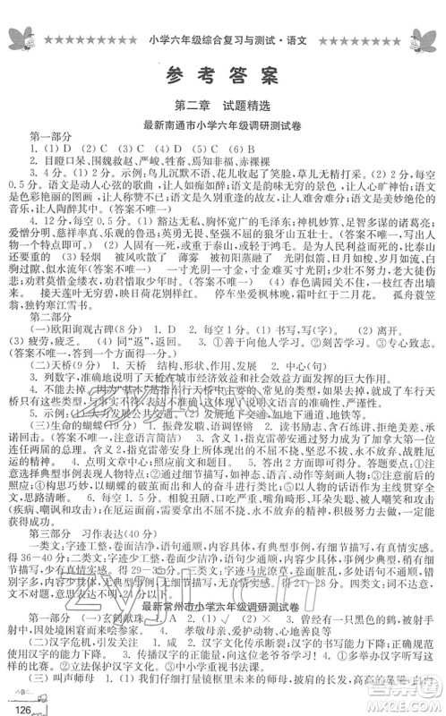 江南电子音像出版社2022综合复习与测试六年级语文下册人教版答案