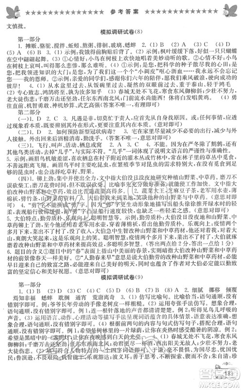 江南电子音像出版社2022综合复习与测试六年级语文下册人教版答案